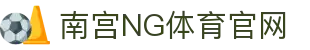 南宫NG体育「中文」官方网站